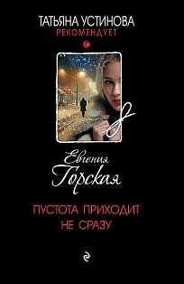 Пустота приходит не сразу