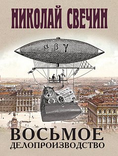 Восьмое делопроизводство