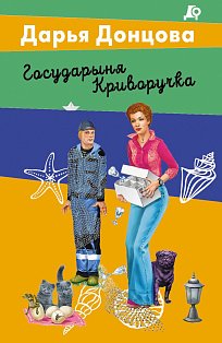 Государыня Криворучка