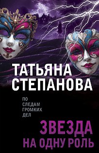 Звезда на одну роль