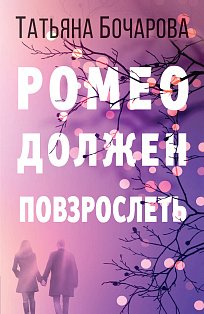 Ромео должен повзрослеть