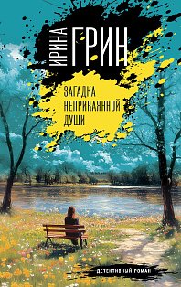 Загадка неприкаянной души