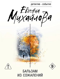 Бальзам из сожалений