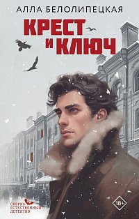 Крест и ключ