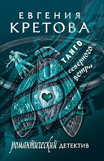 Танго северного ветра