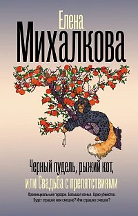 Черный пудель, рыжий кот, или Свадьба с препятствиями