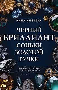 Черный бриллиант Соньки Золотой Ручки
