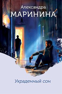 Украденный сон (формат клатчбук)
