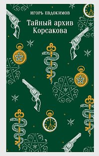 Тайный архив Корсакова