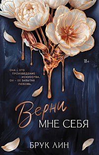 Верни мне себя