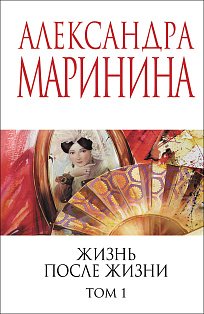 Жизнь после Жизни. Том 1