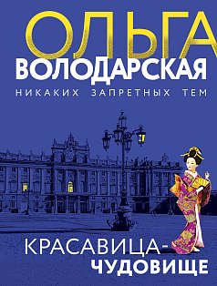 Красавица-чудовище