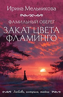 Фамильный оберег. Закат цвета фламинго