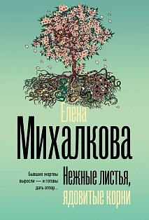 Нежные листья, ядовитые корни