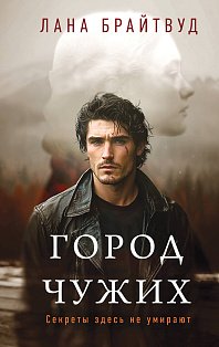 Город чужих