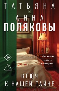 Ключ к нашей тайне