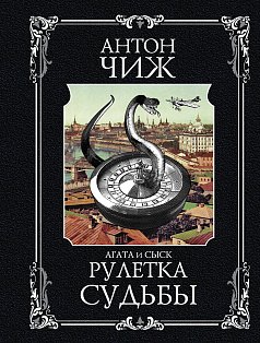 Рулетка судьбы