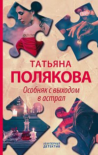 Детективные авантюры Татьяны Поляковой (комплект из 4х книг)