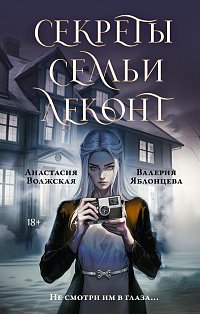 Секреты семьи Леконт