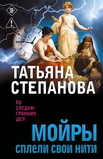 Мойры сплели свои нити