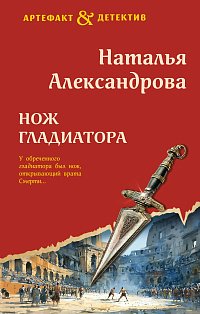 Нож гладиатора