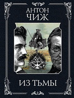Из тьмы