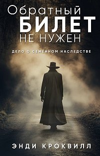 Обратный билет не нужен