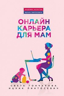 ПсихАкЭксп/Онлайн-карьера для мам