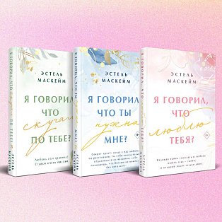 Комплект из 3-х книг (Я говорил, что люблю тебя? (#1) + Я говорил, что ты нужна мне? (#2) + Я говорил, что скучал по тебе? (#3))