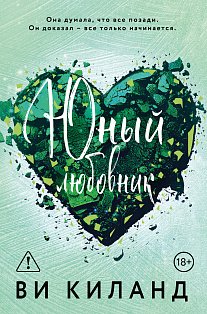 Юный любовник