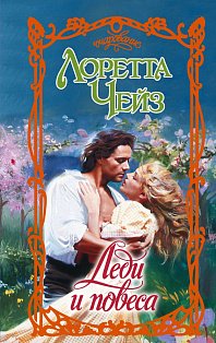 Леди и повеса