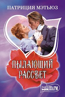 Пылающий рассвет