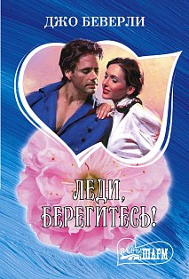 Леди, берегитесь!