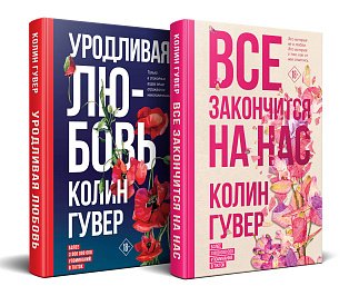 Комплект из 2-х книг (Все закончится на нас + Уродливая любовь)