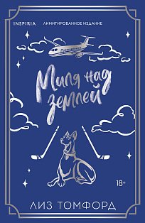 Миля над землей (Город ветров #1) (лимитированное издание)