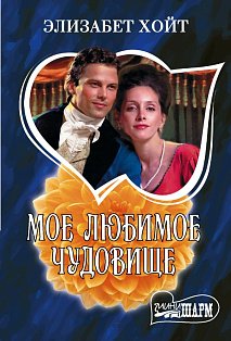 Мое любимое чудовище