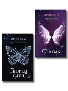 Комплект из 2-х книг: Творец слез + Стигма