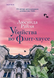 Убийства во Флит-хаусе