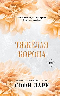 Тяжёлая корона (#6)
