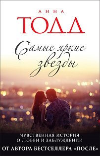 Самые яркие звезды (#1)