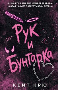Рук и бунтарка