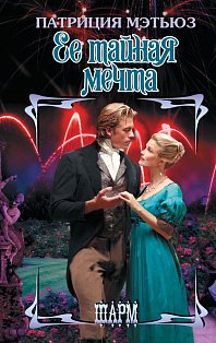 Ее тайная мечта