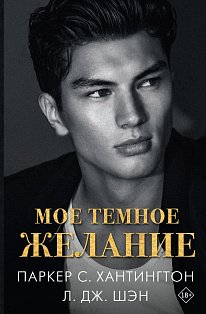 Мое темное желание
