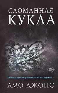 Сломанная кукла (#2)