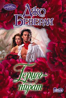 Герцог-пират