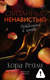 Связанные ненавистью
