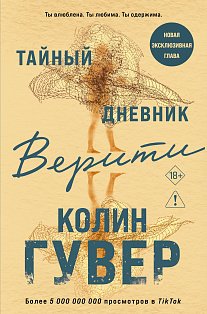 Тайный дневник Верити