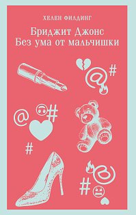 Бриджит Джонс. Без ума от мальчишки