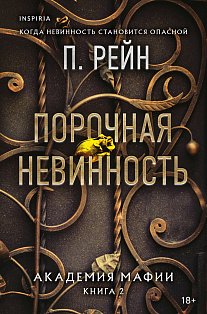 Порочная невинность