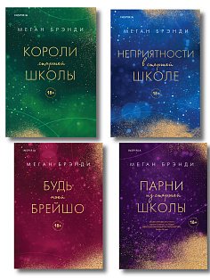 Комплект из четырех книг: Парни из старшей школы + Неприятности в старшей школе + Короли старшей школы + Будь моей Брейшо